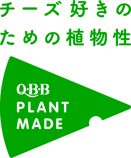 チーズ好きのための植物性 QBB PLANT MADE