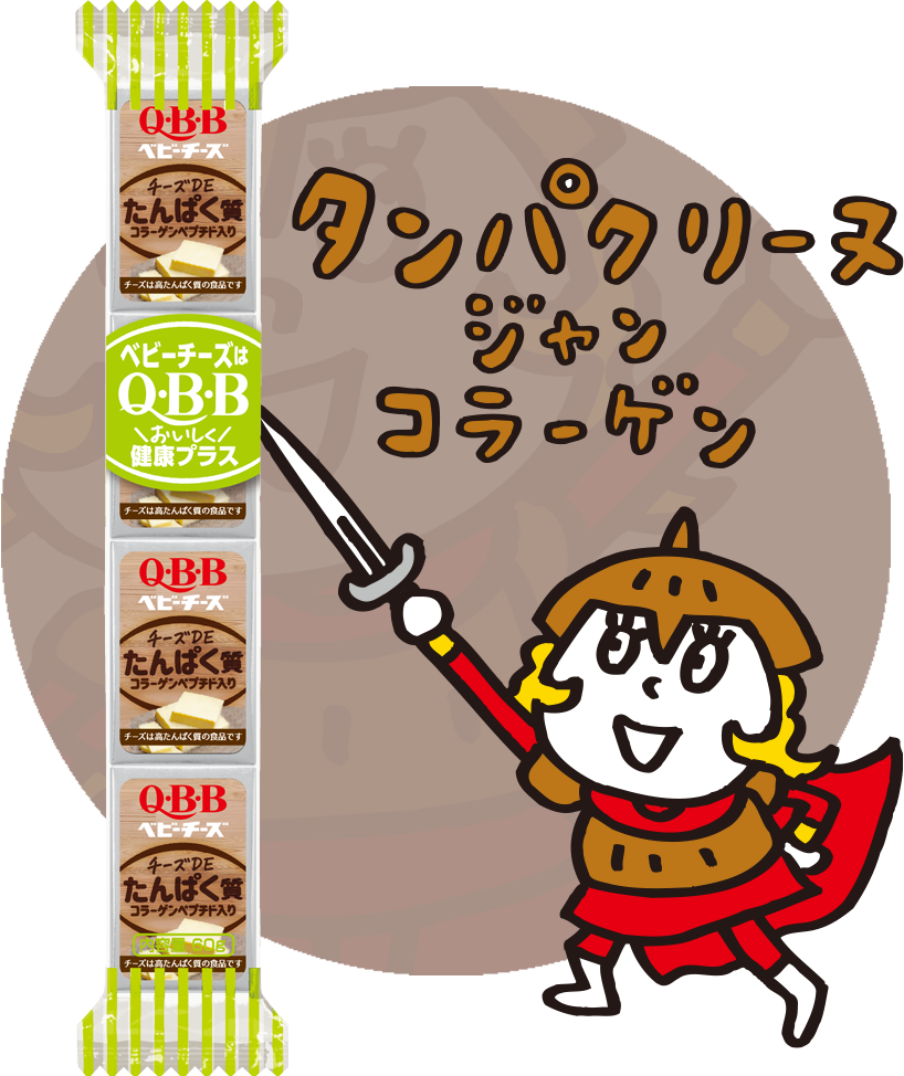 商品ラインナップ ベビーチーズ Qbb 六甲バター株式会社