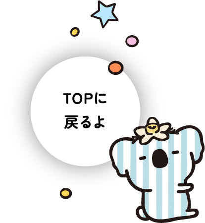 TOPに戻るよ