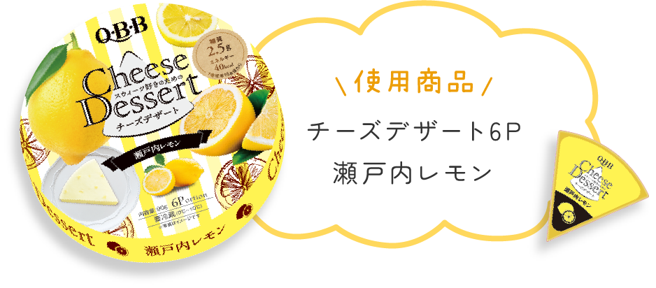 使用商品 チーズデザート6P 瀬戸内レモン