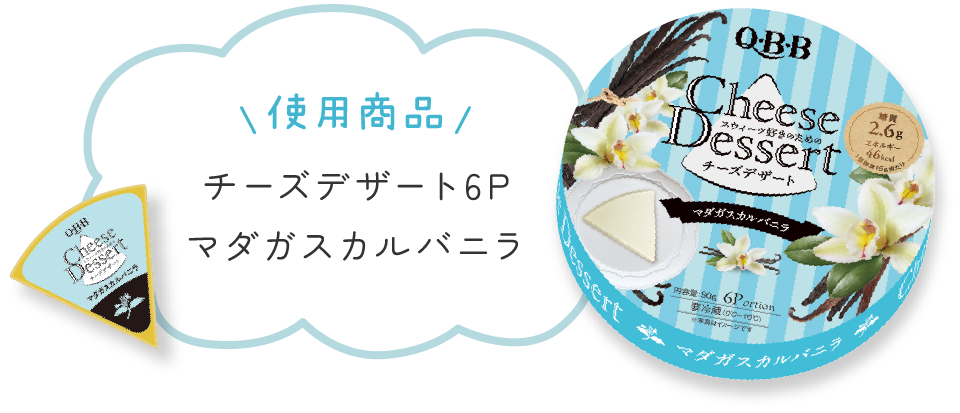 使用商品 チーズデザート6P マダガスカルバニラ