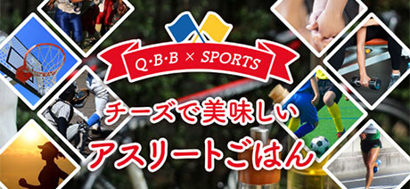 QBB × SPORTS チーズで美味しいアスリートごはん